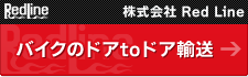 バイクのドアtoドア輸送 株式会社Red Line