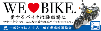 WE LOVE BIKE 愛するバイクは駐車場に